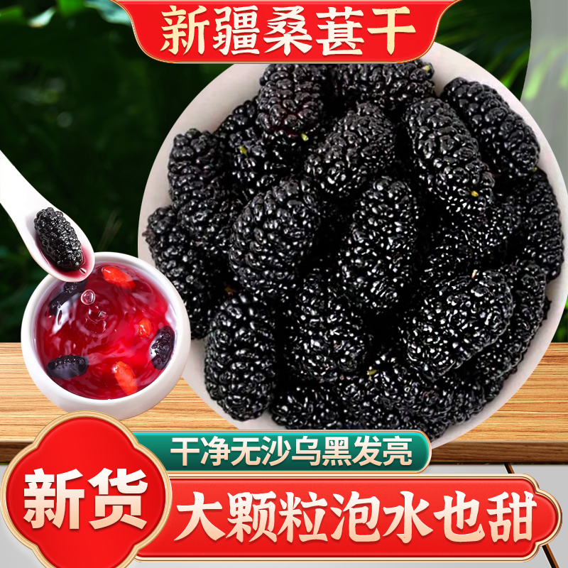 黑桑葚干头茬大果无沙自然晾晒可泡茶泡酒当零食