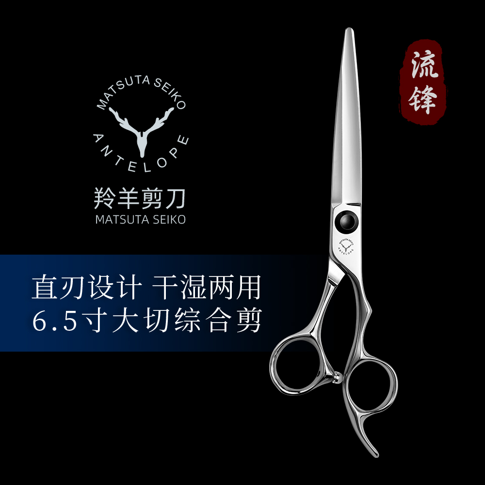 羚羊流锋6.5寸综合剪男士理发造型剪剪头发专业工具美发剪刀