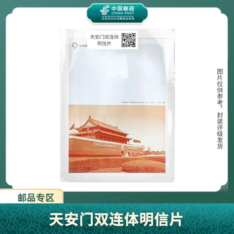 中国邮政-天安门双连体明信片S