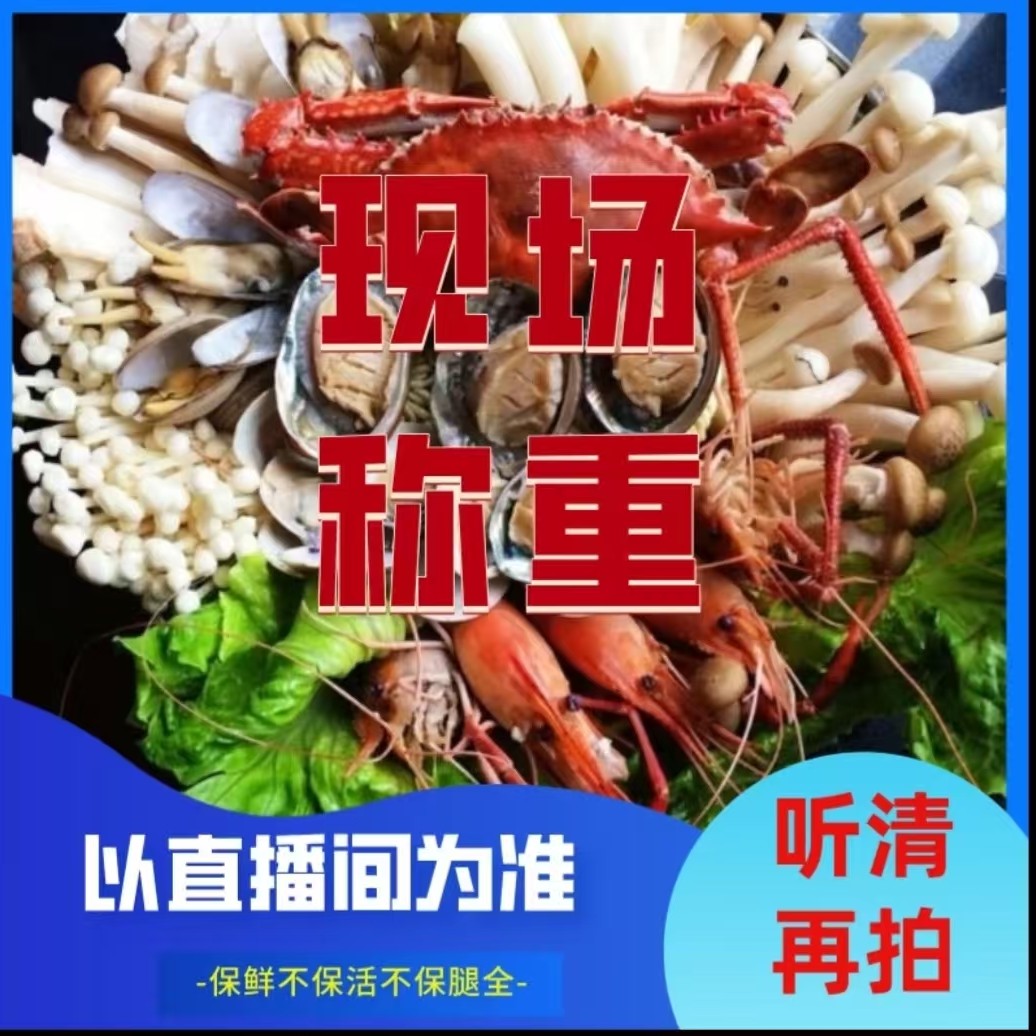 海鲜套餐 直播现称 听清在拍 规格 斤 只 两