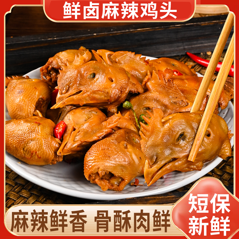 鲜卤麻椒鸡头麻辣鲜香细卤慢炖400g*3袋开袋即食下酒菜