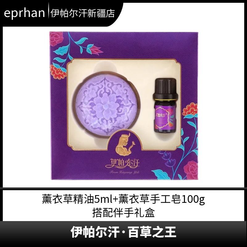 伊帕尔汗百草之王薰衣草精油手工皂礼盒新疆伊犁直发