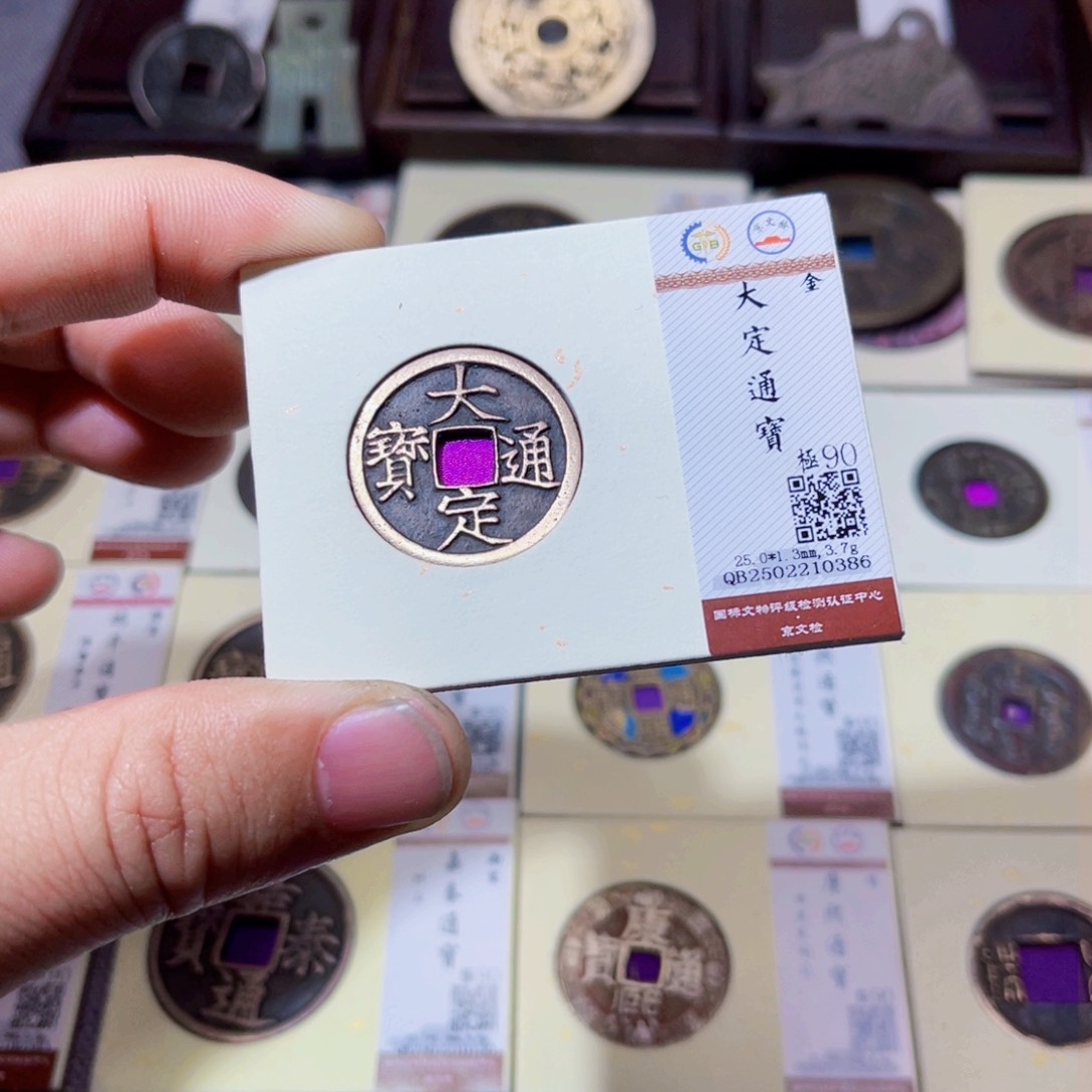 铜沐源文化大定通宝0386