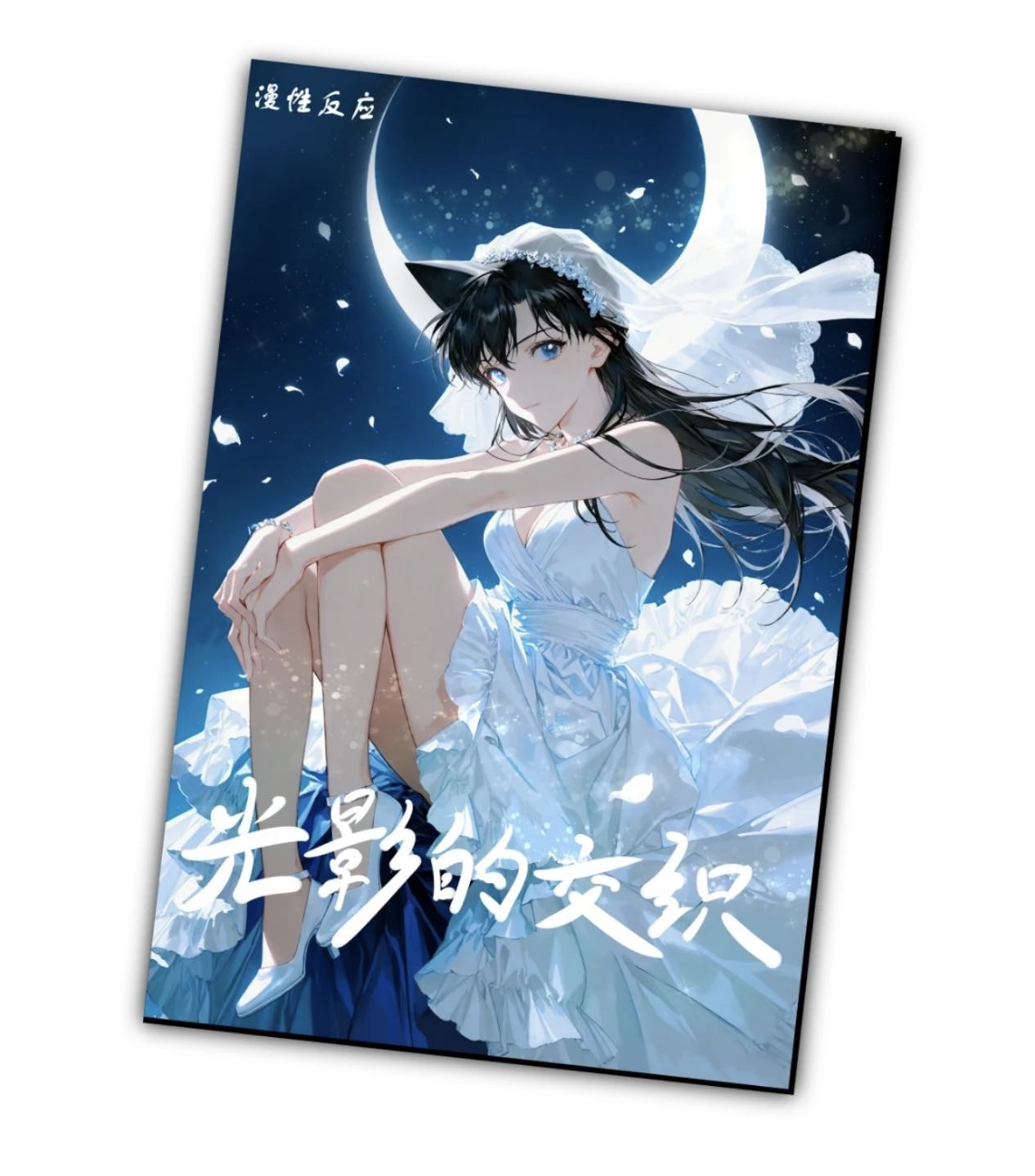 【猫】漫性反应《名侦探柯南》A5大卡色纸盲盒二创卡牌 （默认代拆）