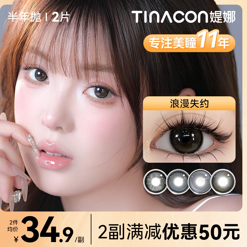 媞娜【日常通勤】缇娜美瞳半年抛2片装自然黑棕色舒适近视隐形眼镜