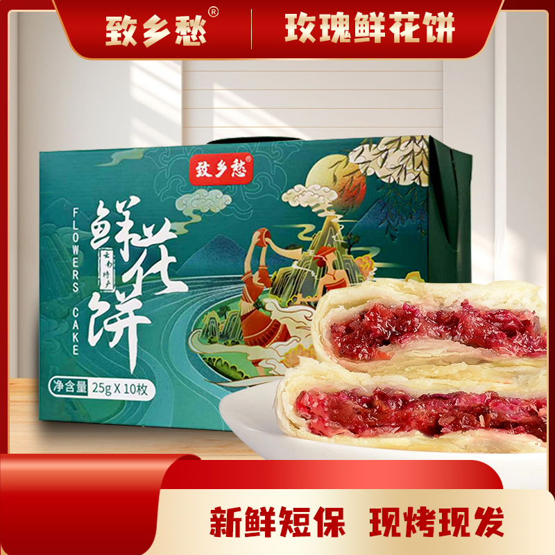 致乡愁爆款云南特产传统玫瑰鲜花饼糕点早餐零食点心中式10枚/箱