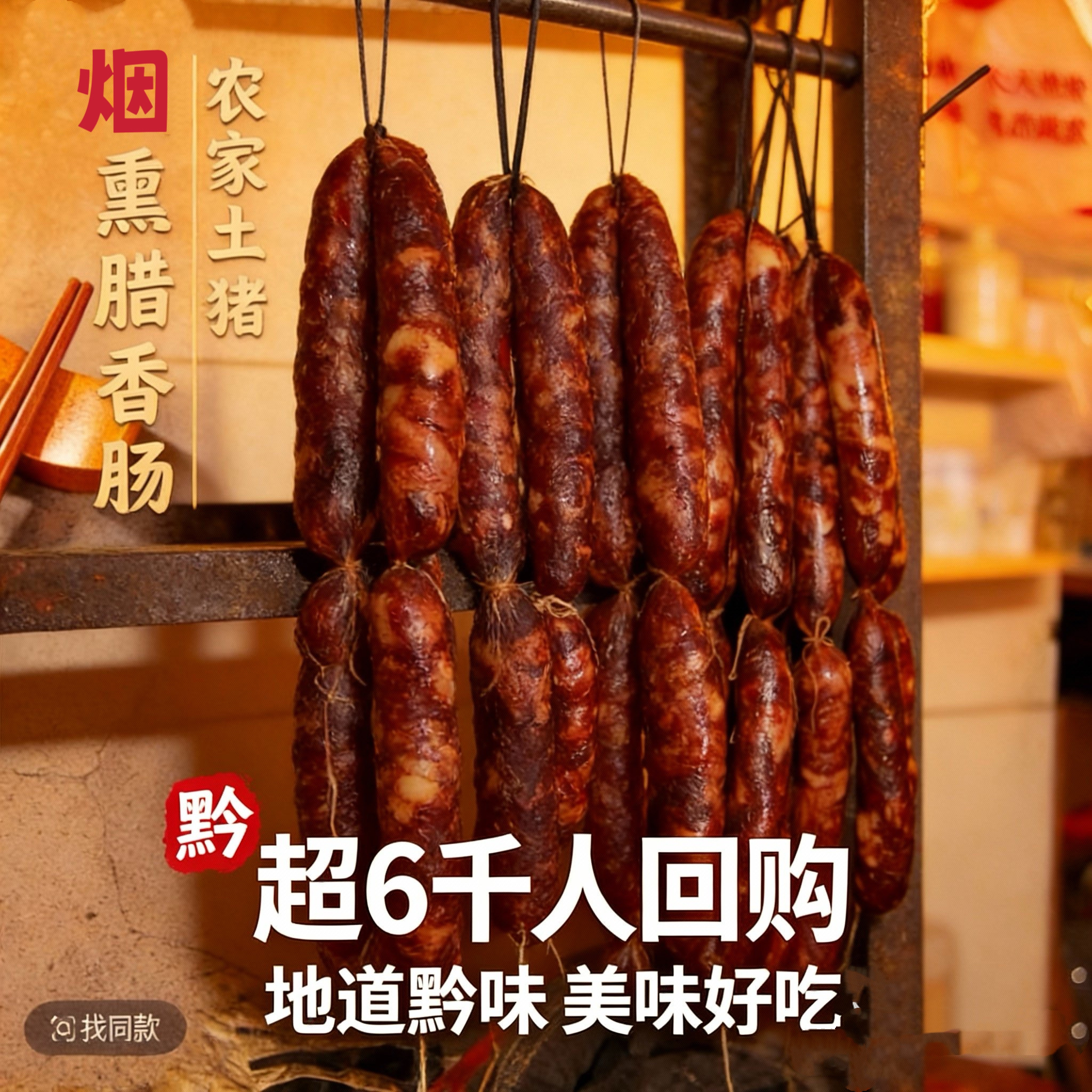 贵州土猪柴火烟熏手工香肠柏香浓香腊味贵州特产柴火烟熏送礼家常