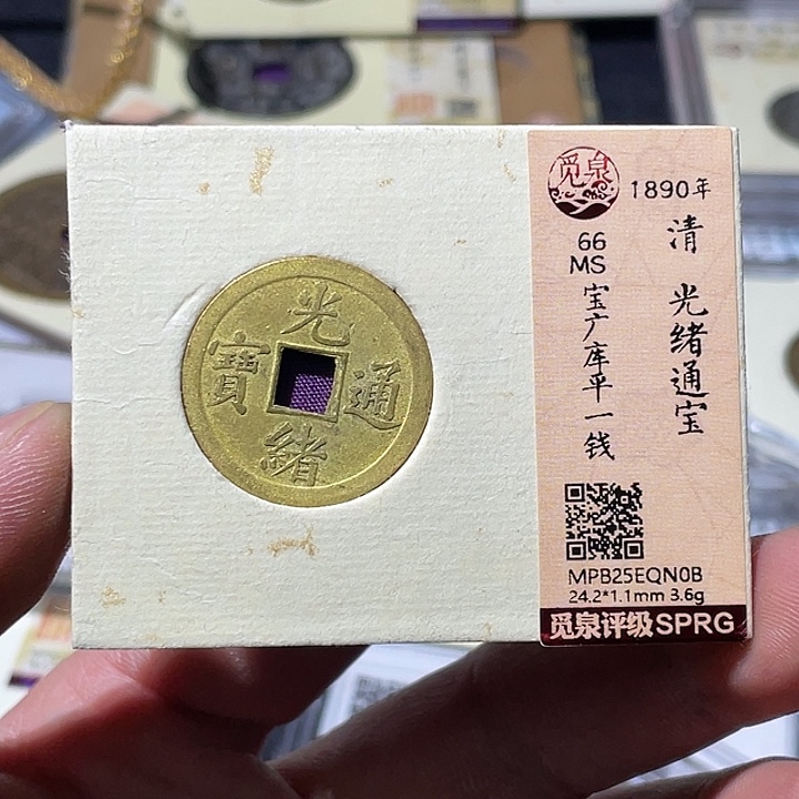 铜大宝精选，光绪机制币评级尾号0B