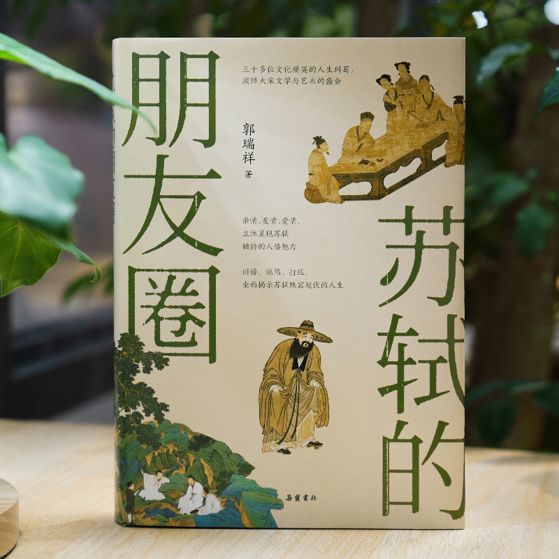 苏轼的朋友圈 郭瑞祥著