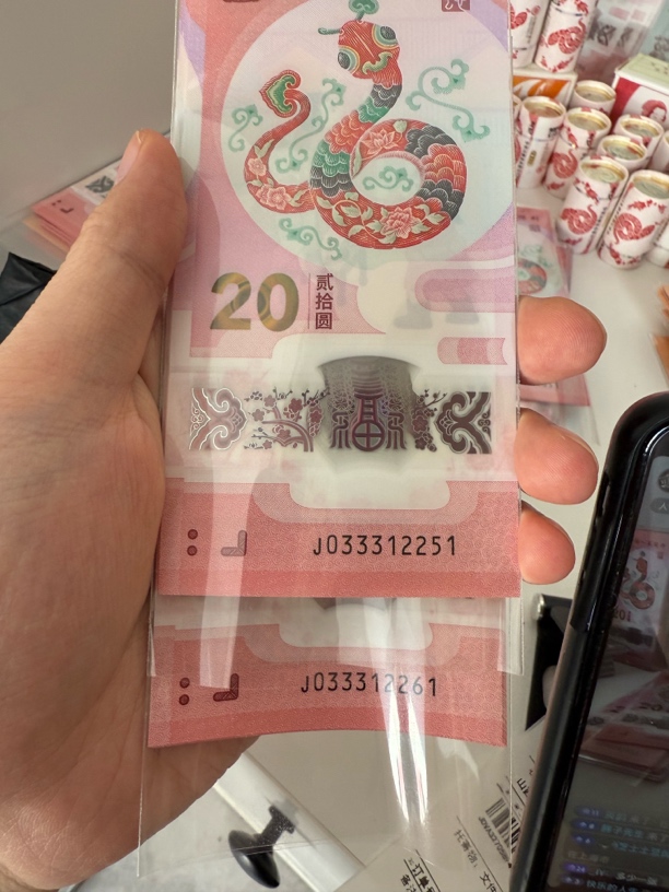 蛇钞033312251-033312270二十连