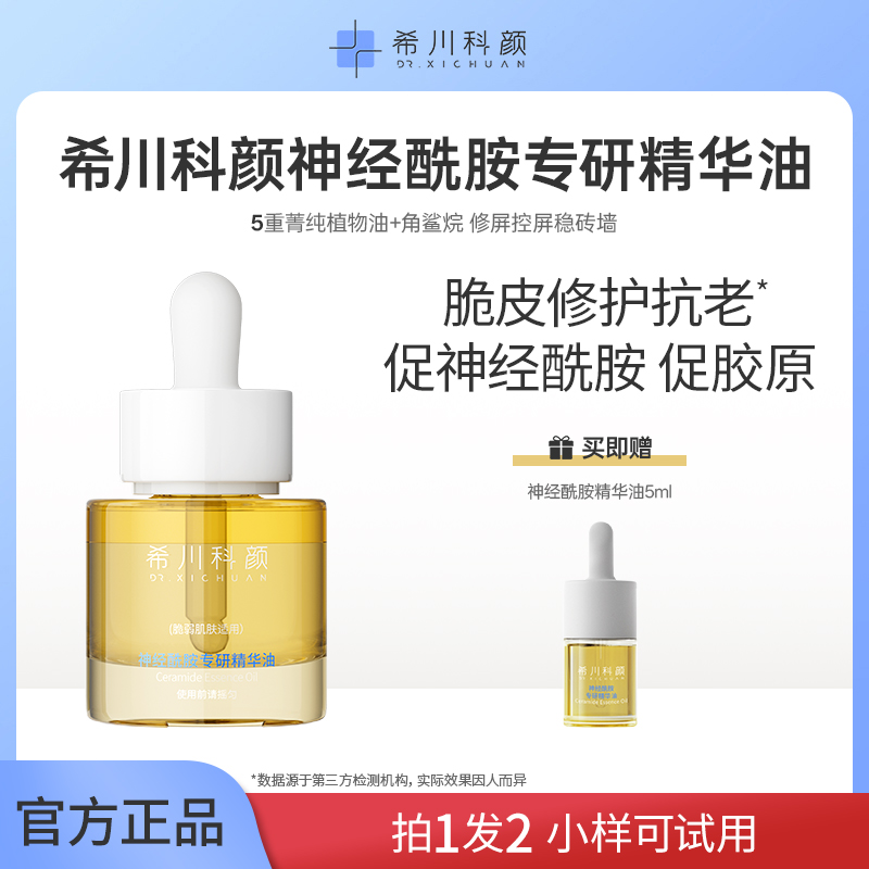 【双旦狂欢】希川科颜神经酰胺专研精华油保湿抗皱紧致舒缓温和