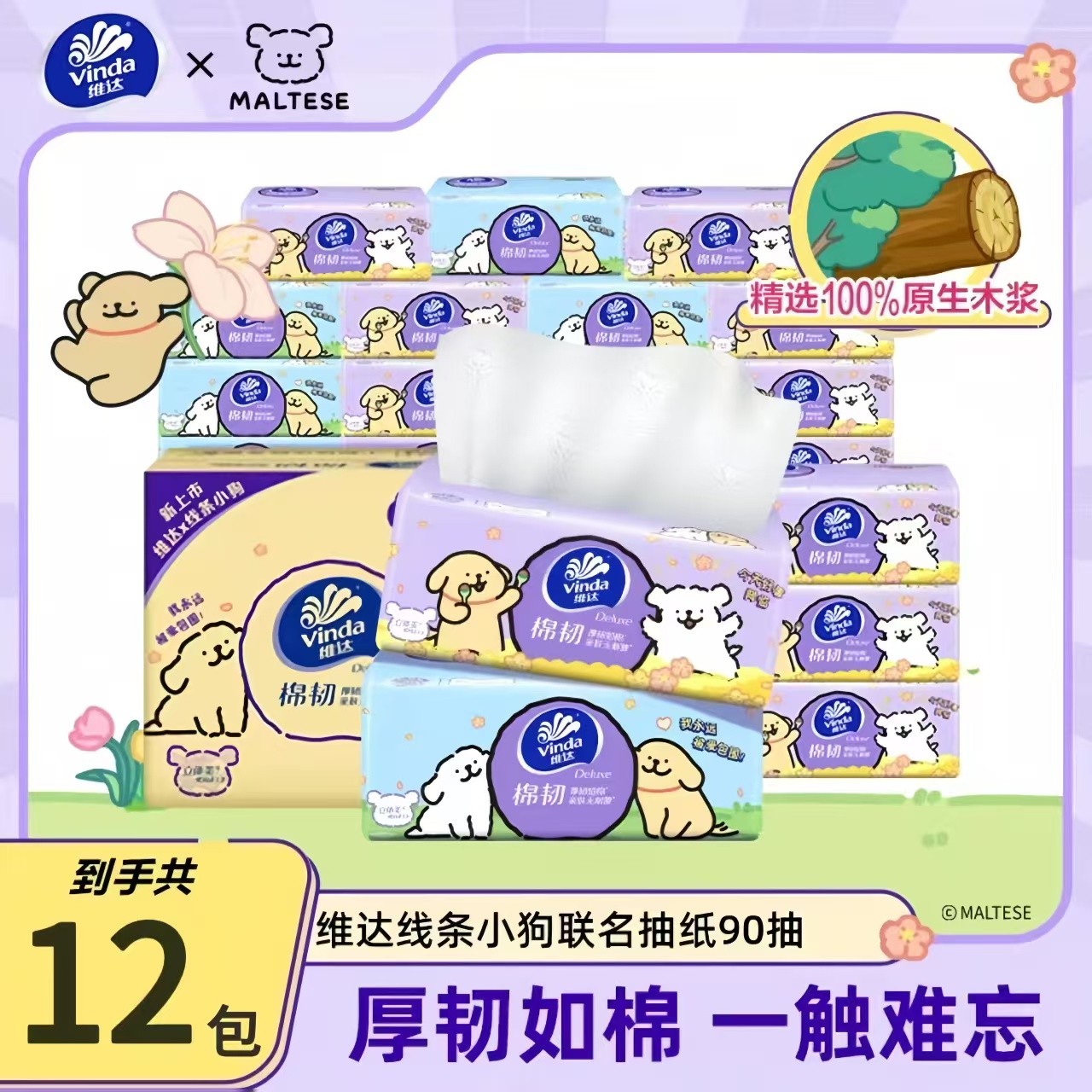 Vinda/维达【线条小狗】抽纸12包*90抽可爱一次性家庭装抽取式抽纸