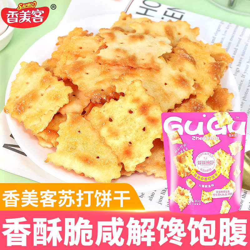 香美客苏打饼干海盐芝士香葱鱿鱼味酥脆健康休闲零食解馋追剧小吃