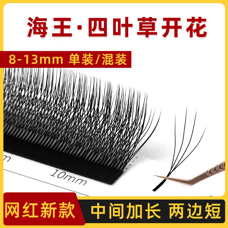 贝尔丽海王四叶草长短四叶草妈生款嫁接睫毛浓密柔软不散根仙子