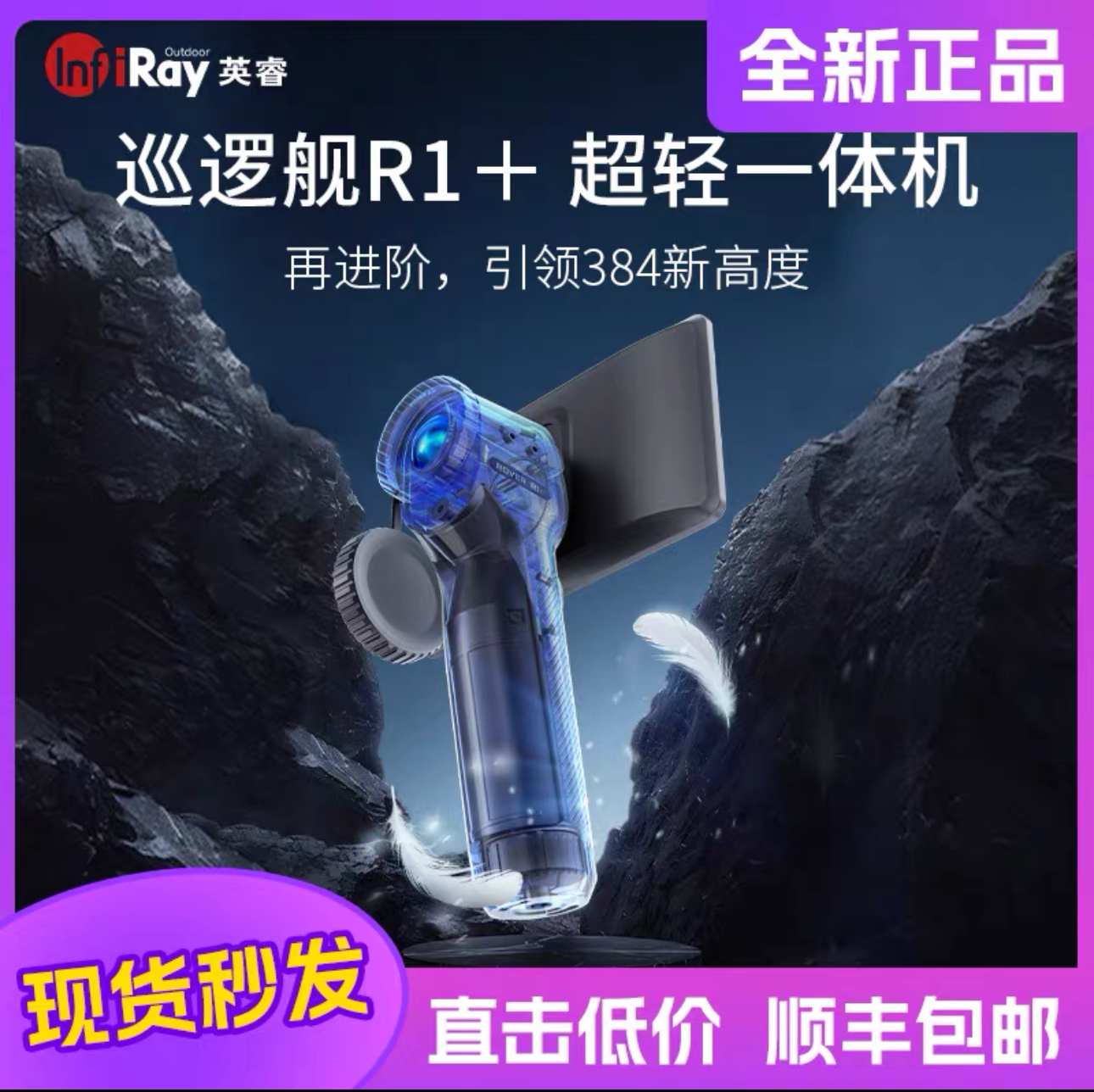 艾睿巡逻舰R1+热成像一体机 15镜头384分辨率