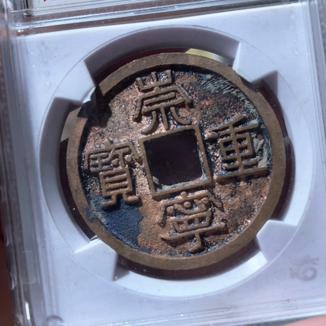铜鼎一文物 崇宁重宝美制