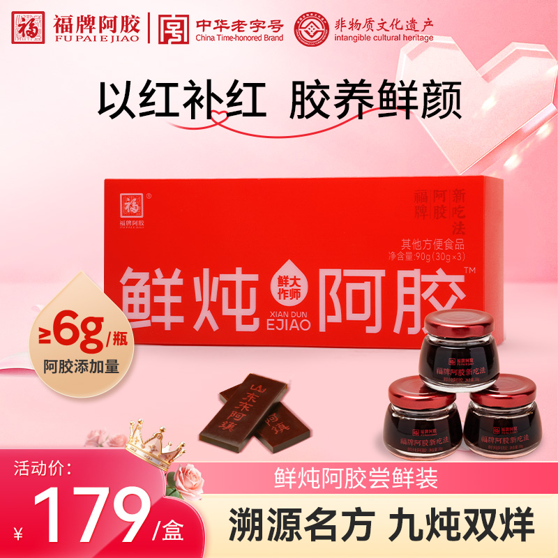 【达人专属】福牌阿胶手工熬制鲜炖阿胶30g*3/盒正宗老字号鲜炖阿胶