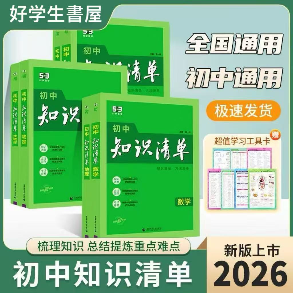 5.3知识清单政史地生速查全国通用满分大本