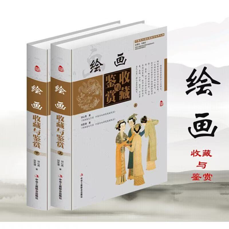 绘画收藏与鉴赏2册精装