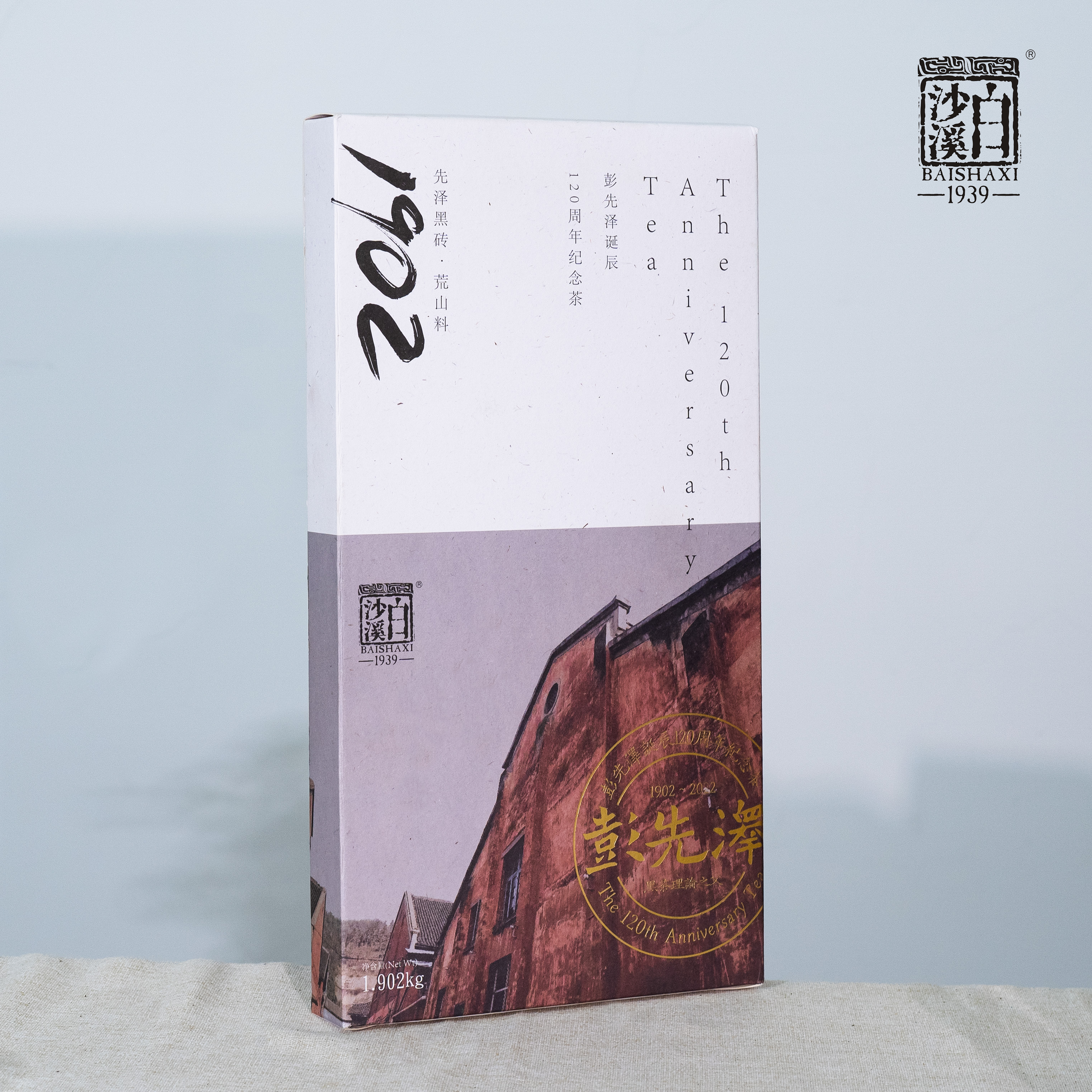 白沙溪-黑砖1902-1902g