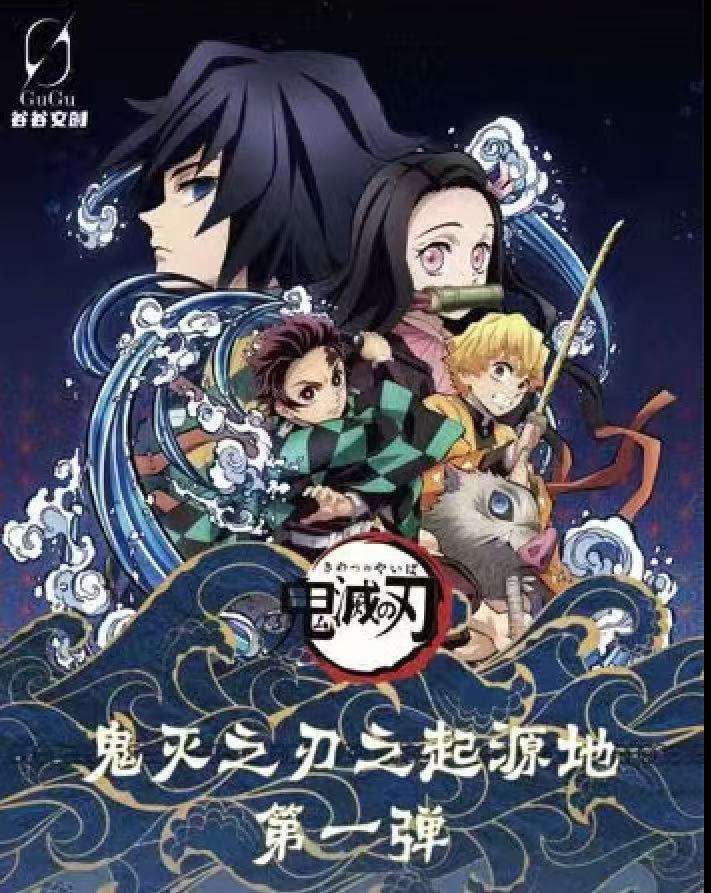【新人浮浮】鬼灭之刃x鬼灭之刃起源之地第一弹水晶砖收藏盲盒