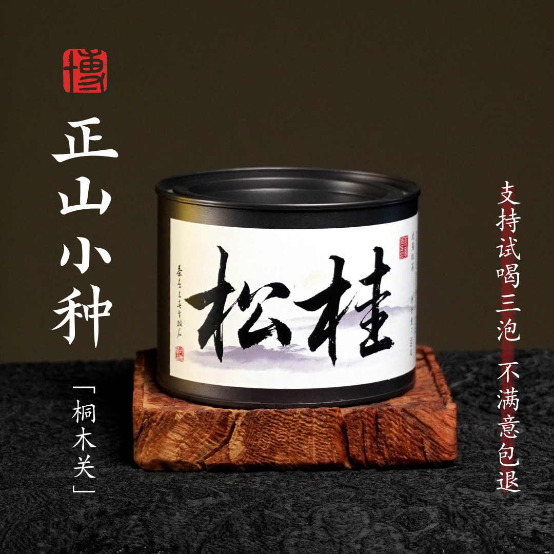 松桂-正山小种（2022） 50g/盒 桐木关内原料 3年存放 松烟香桂圆汤