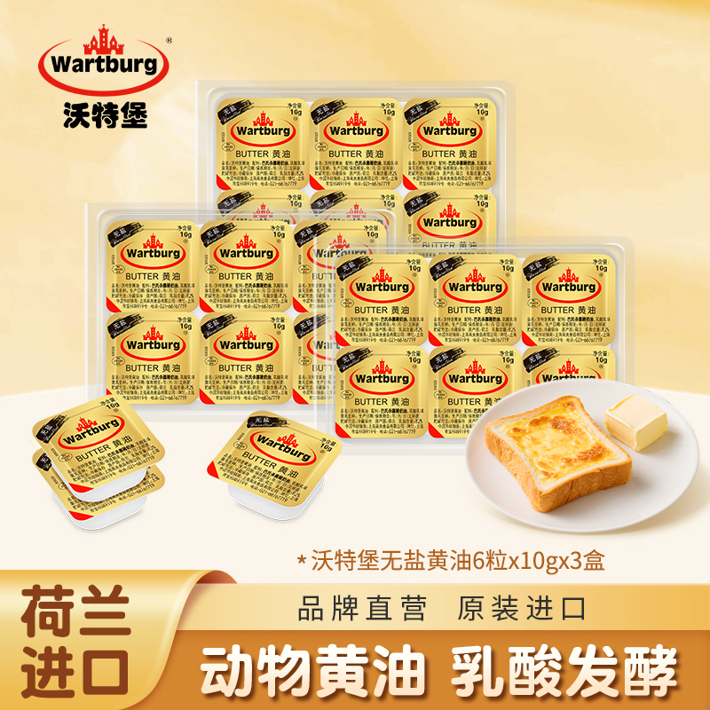 Wartburg/沃特堡黄油(无盐)6*10g*3 荷兰进口