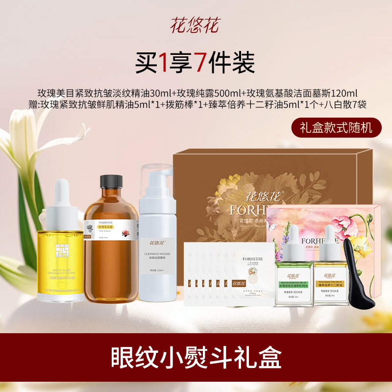 花悠花【眼纹小熨斗】玫瑰紧致抗皱精油套装眼袋黑眼圈面部按摩精油