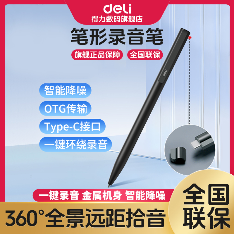 【直播】得力录音笔降噪超长多功能录音器待机内置内存声控录音神器