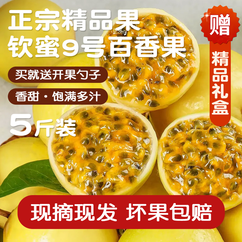正宗纯香精品特大钦密9号黄金百香果广西陆丰新鲜现摘多汁5斤装