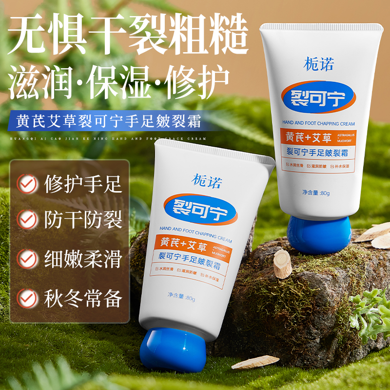 【手足皴裂】栀诺芪艾裂可宁手足皴裂霜滋润保湿润肤身体乳霜