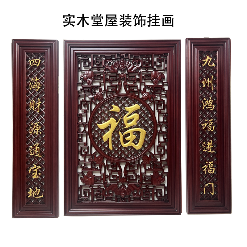 中堂装饰画墙饰壁挂福字中式玄关挂三件套正门中堂画