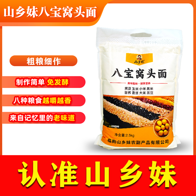 山乡妹八宝窝头粉5斤小米黄豆黑豆大米玉米苦荞青豆黑米营养健康