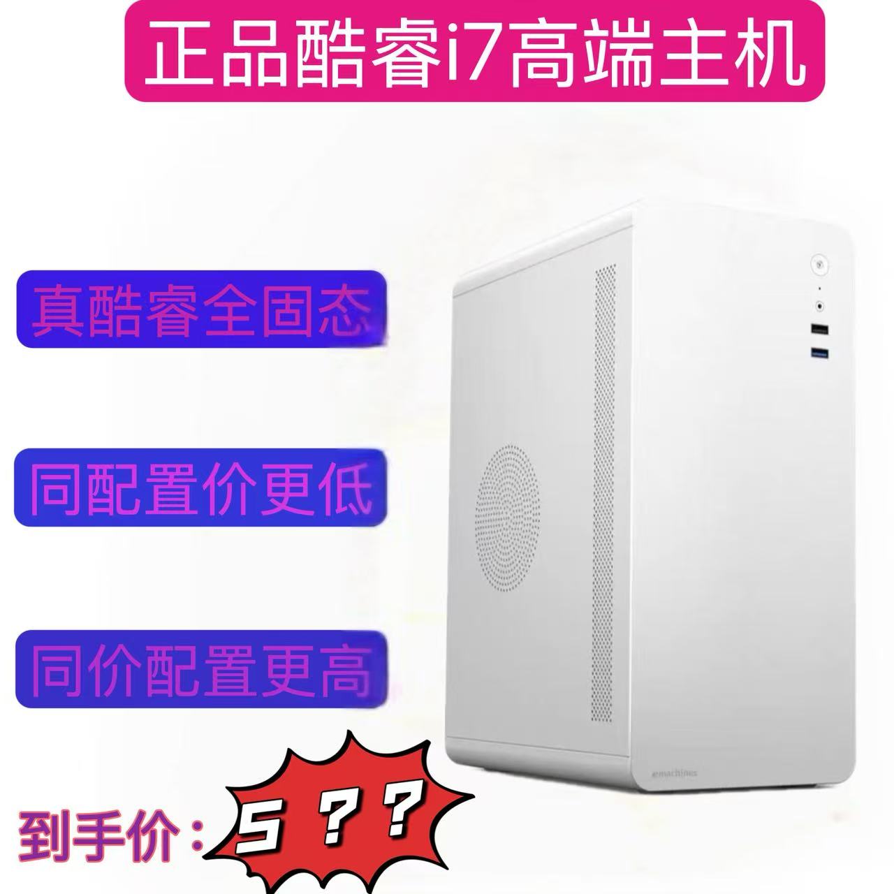 95新  真酷睿 i7 电脑  620G顶配二手 台式主机高端办公ps设计