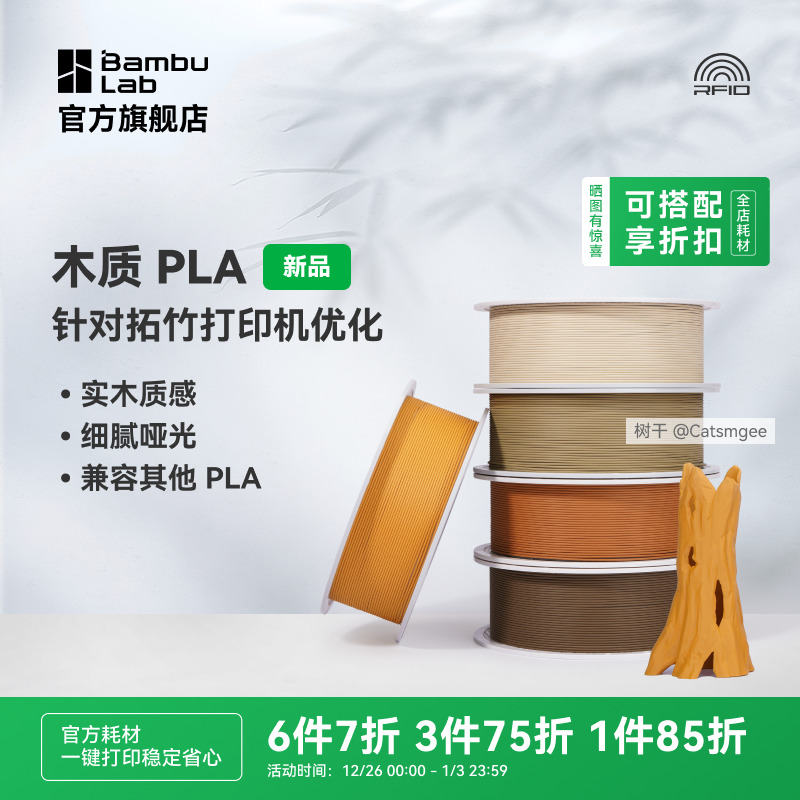 拓竹PLA Wood耗材实木质感细腻哑光兼容其他PLA带盘-净重1KG  