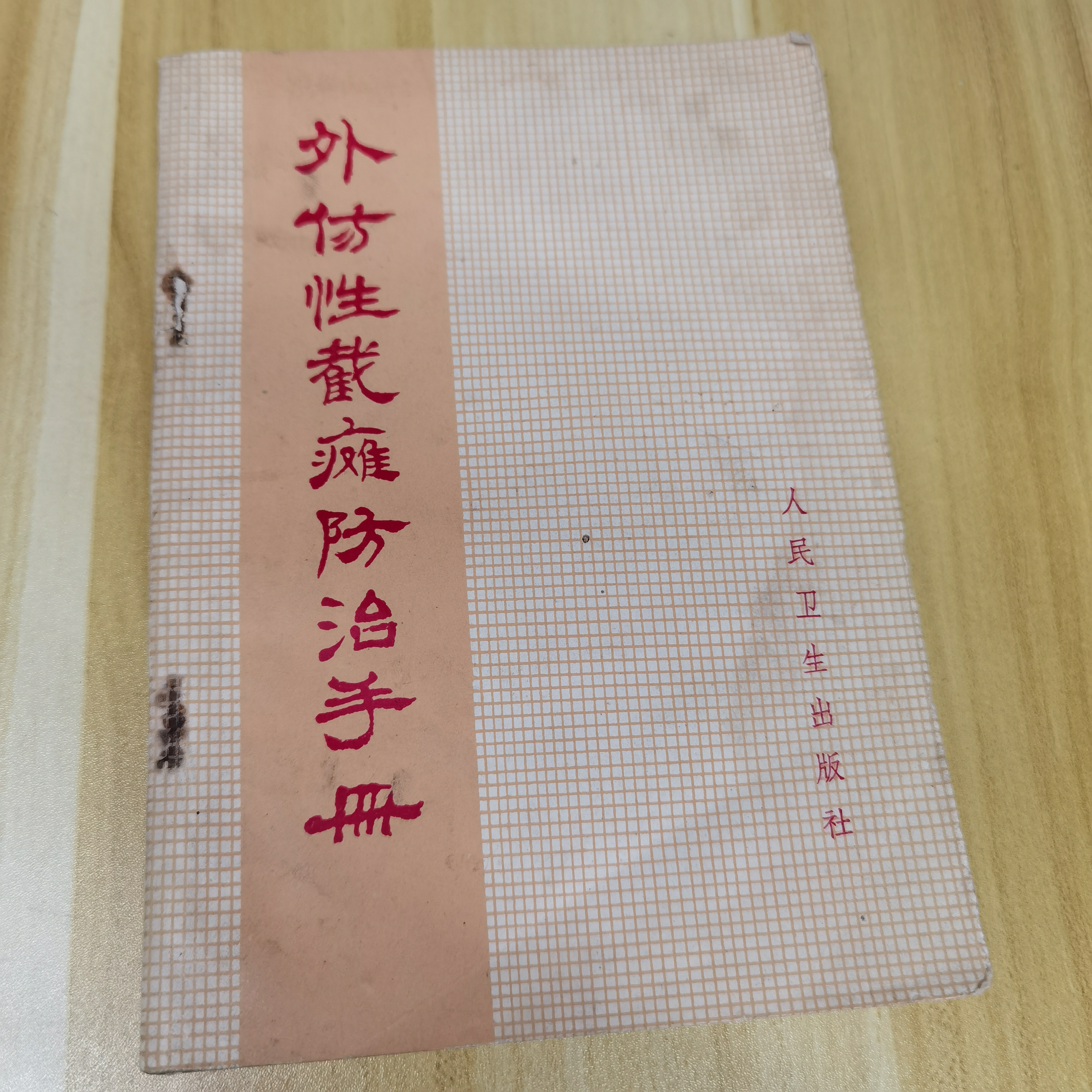 外伤性截瘫防治手册 1972年一版一印 人民卫生出版社
