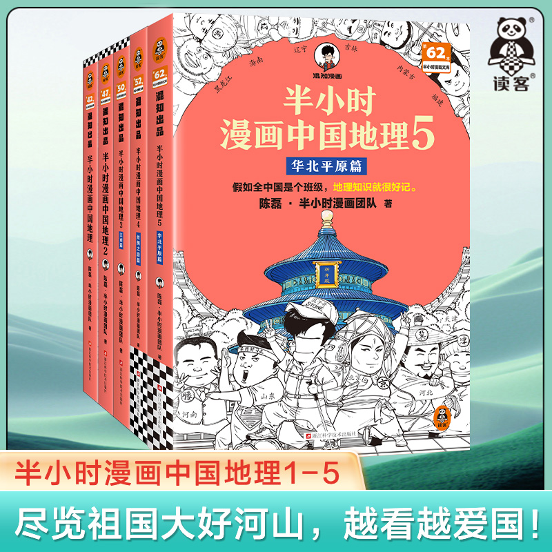 半小时漫画中国地理1-5 假如全中国是个班级，地理知识就很好记 