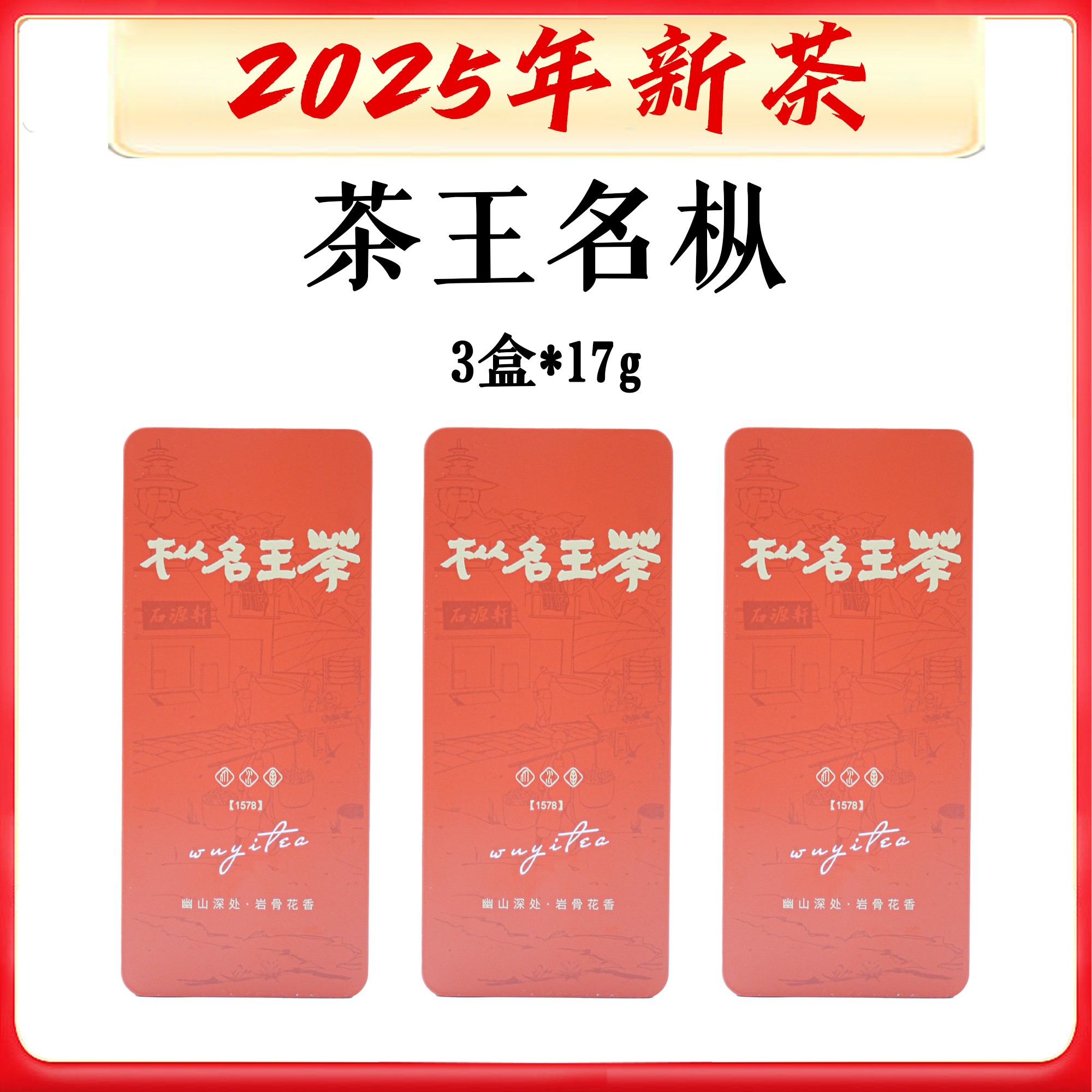 【茶王名丛】【不支持试喝】 武夷振兴杯斗茶赛名丛茶王