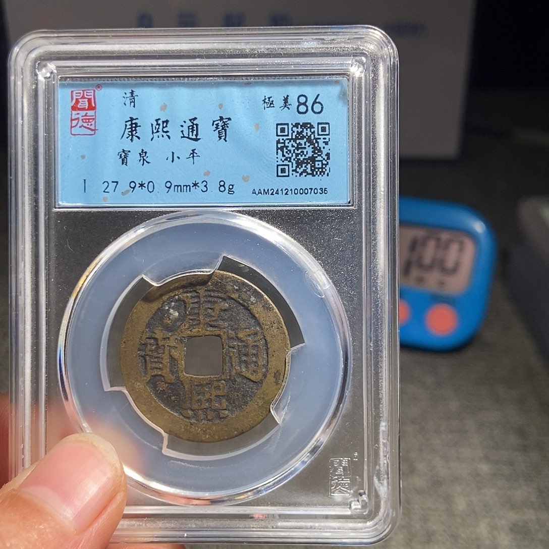 爱***服铜甄选。。。。。。康熙7035