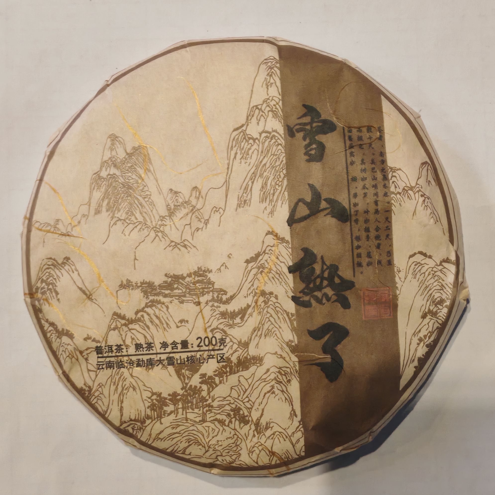 2017年原料 大雪山古树熟茶 200克/饼 1月18号 【25号】