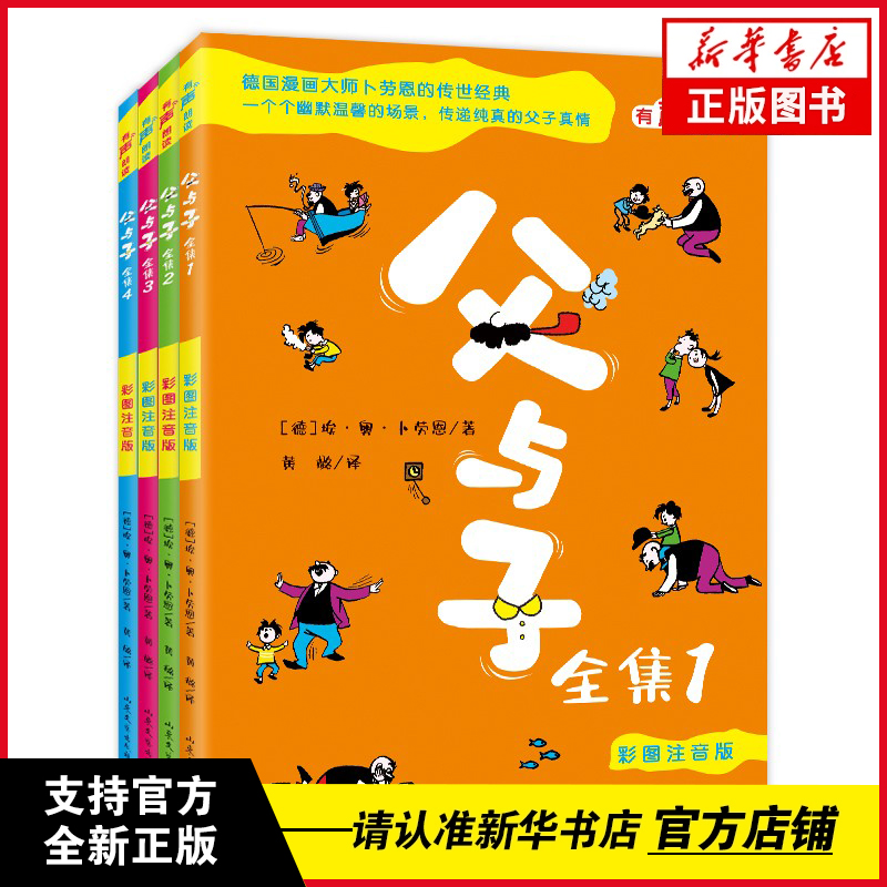  父与子全集彩图注音版（全4册）卜劳恩著小学生一二年级典书目