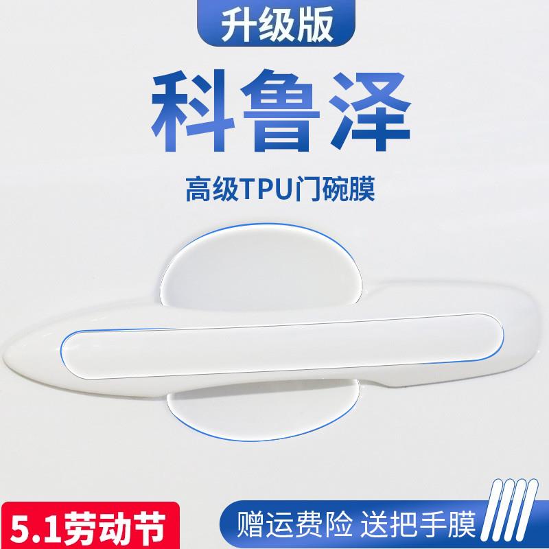 雪佛兰科鲁泽汽车内装饰用品门碗保护膜门把手防护贴车门拉手防刮