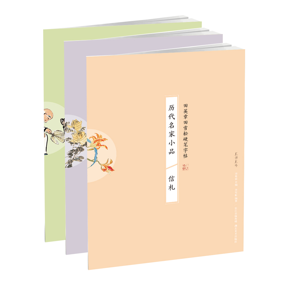 历代名家小品硬笔字帖·烹茶、伤逝、信札