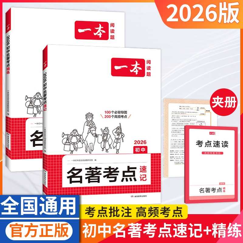 一本【初中名著考点速记+精练】新版名著高频考点梳理全国通用