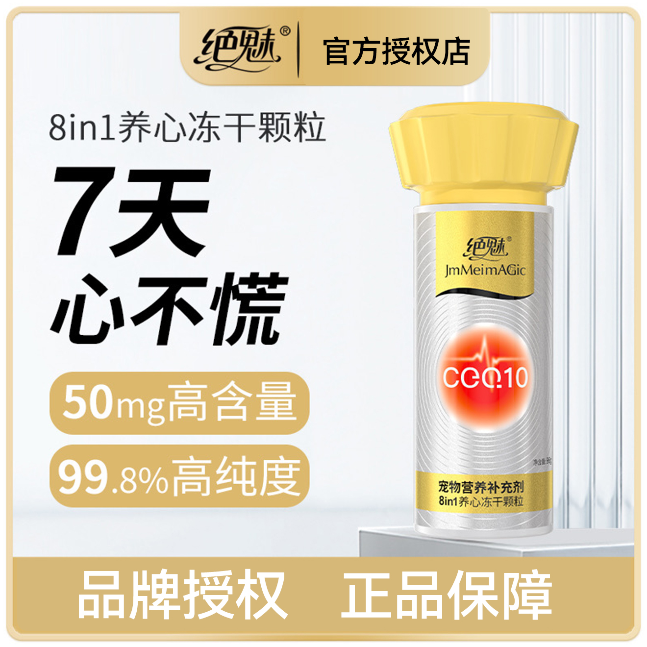 绝魅宠物专用高含量8合一养心冻干颗粒猫咪狗狗专用8in1养心护心