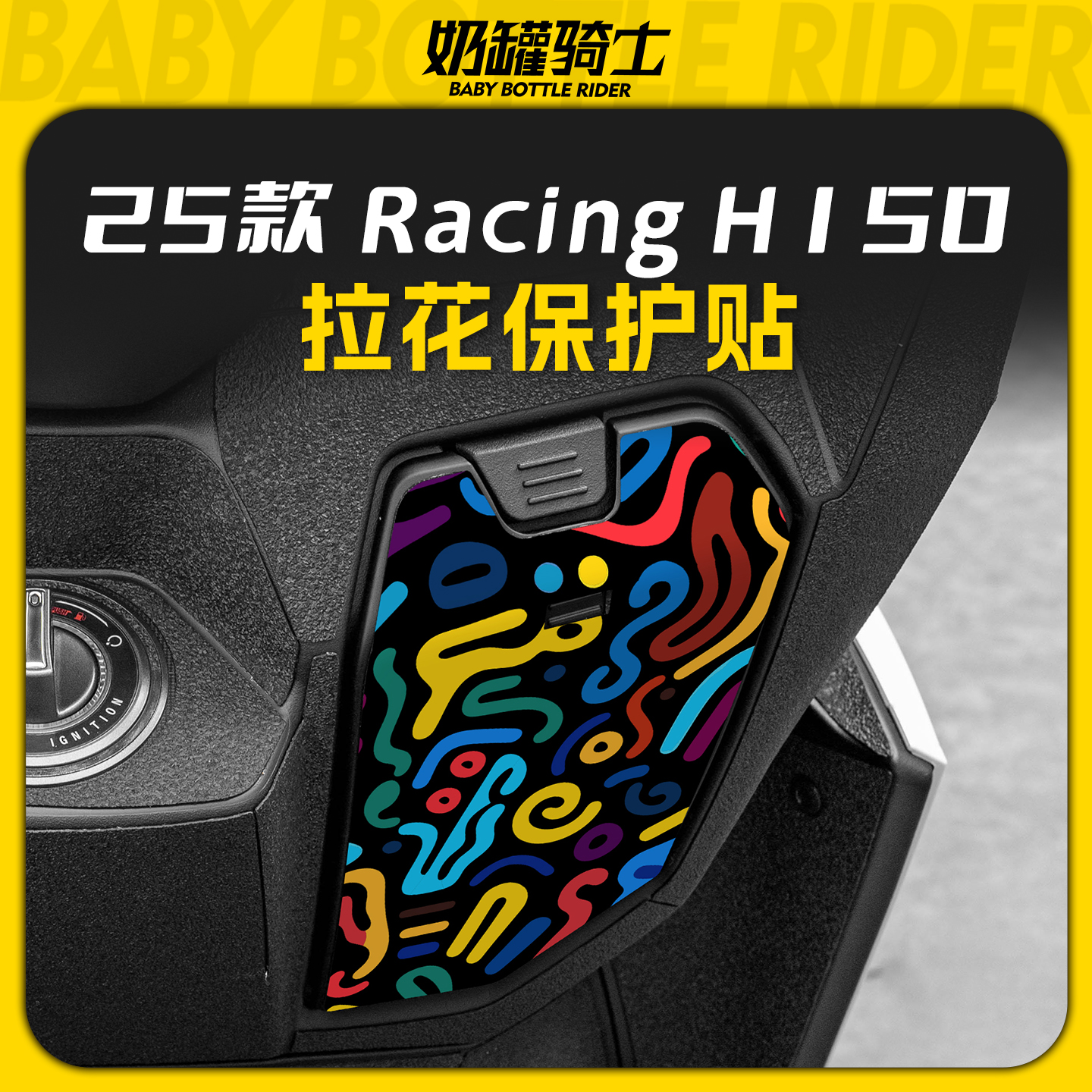 适用25款光阳Racing H150储物盒拉花保护贴防磨装饰贴膜改装件