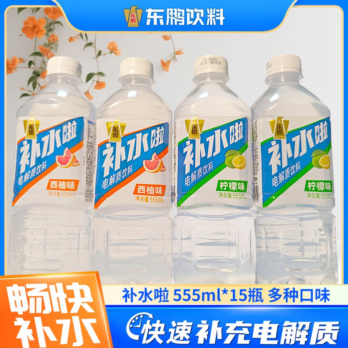 东鹏特饮补水啦555ml*15瓶整箱补充电解质水快速补水运动饮料