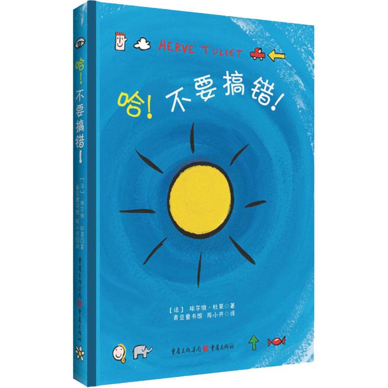 【正版新书】 哈!不要搞错! (法)埃尔维·杜莱 著 陈小齐 译 