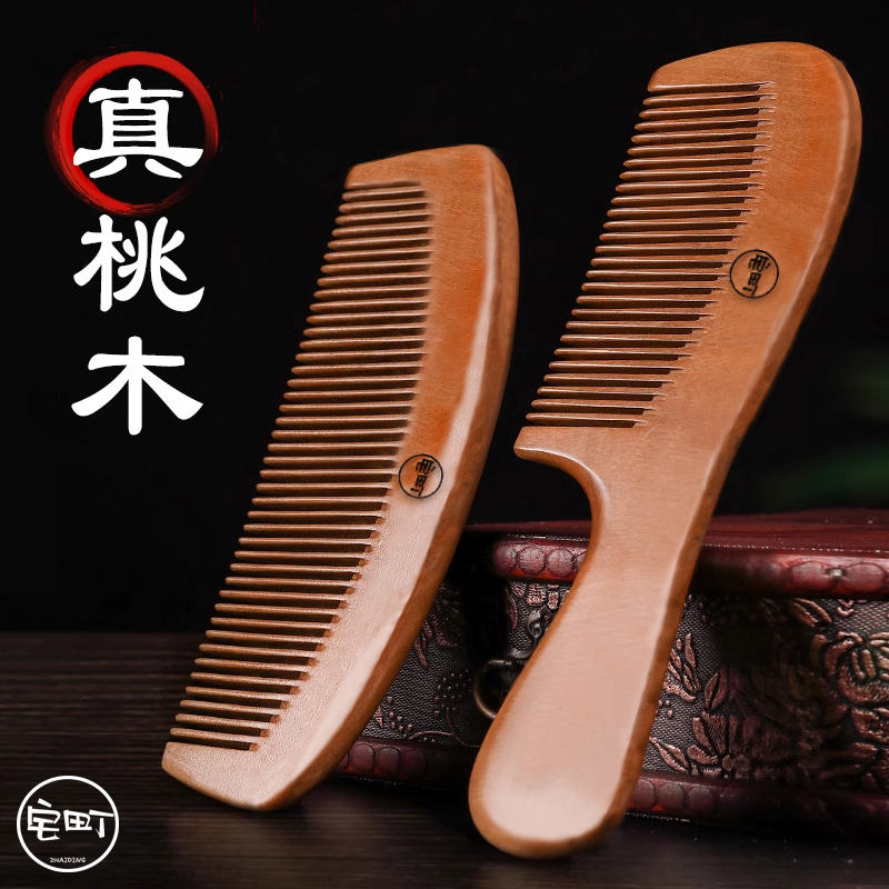 宅町桃木梳家用木梳子防静电细齿梳梳头防脱随身便携女士长发专用
