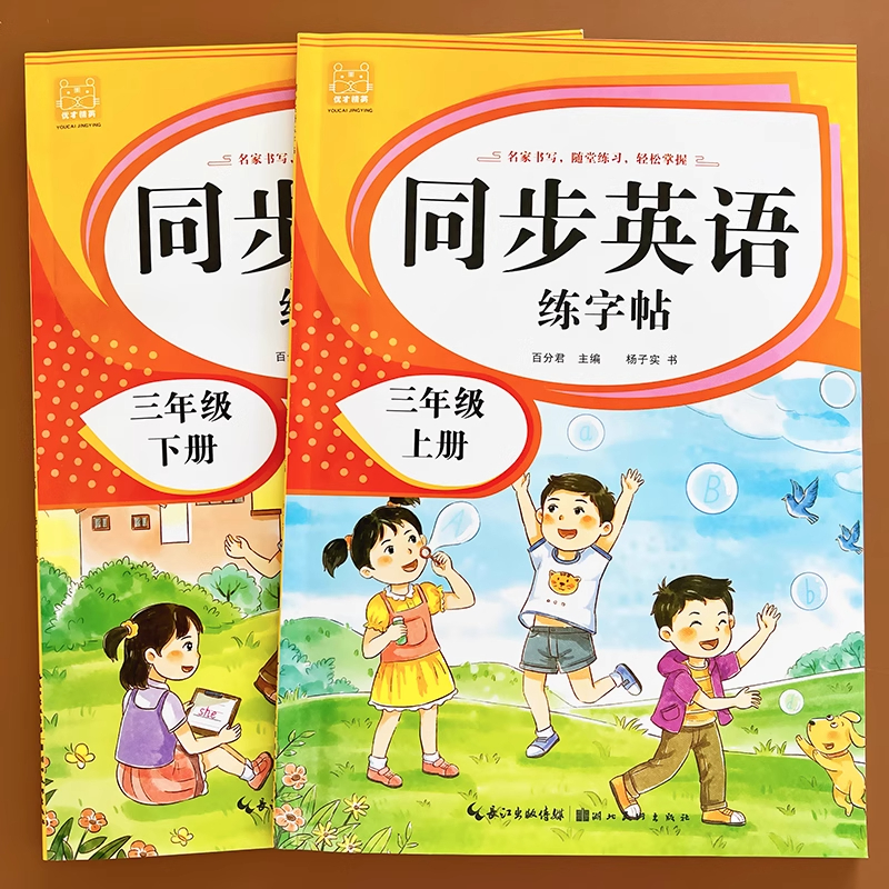 三年级英语上下册同步练字帖零基础入门手写体每日一练